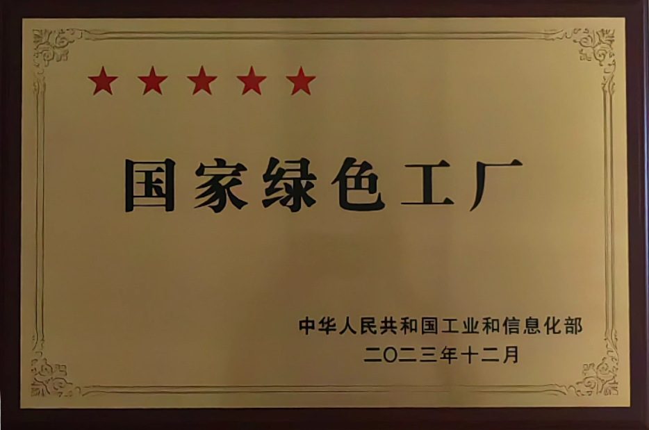 国家绿色工厂1.png